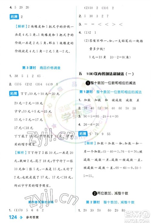 开明出版社2023全品学练考一年级下册数学冀教版参考答案