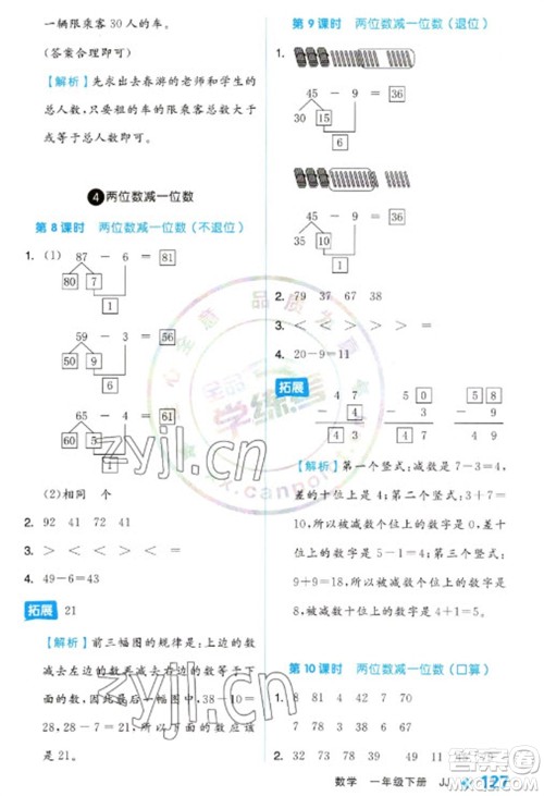 开明出版社2023全品学练考一年级下册数学冀教版参考答案