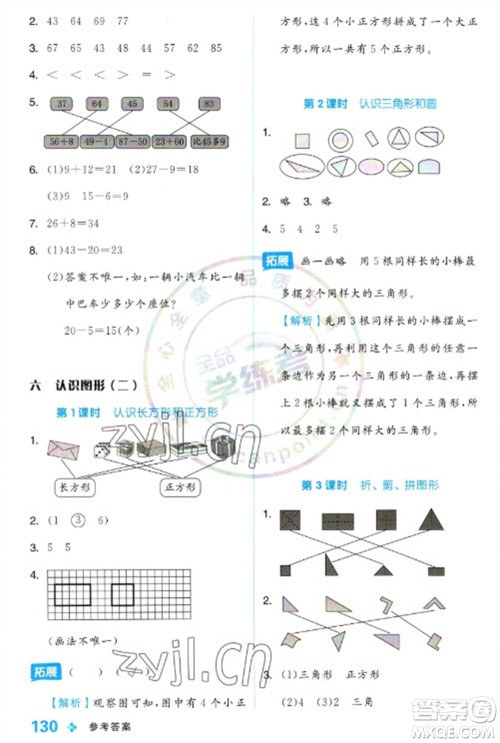 开明出版社2023全品学练考一年级下册数学冀教版参考答案