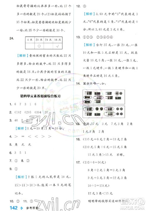 开明出版社2023全品学练考一年级下册数学冀教版参考答案