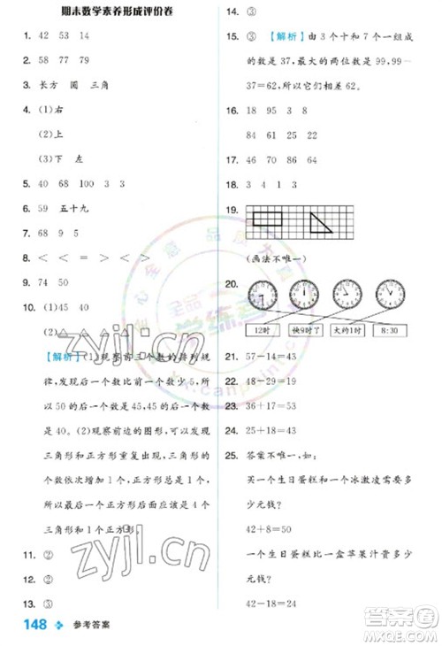 开明出版社2023全品学练考一年级下册数学冀教版参考答案