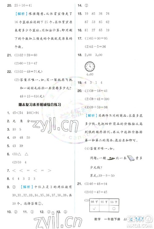 开明出版社2023全品学练考一年级下册数学冀教版参考答案