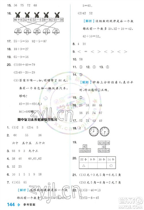 开明出版社2023全品学练考一年级下册数学冀教版参考答案