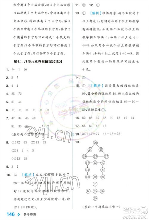 开明出版社2023全品学练考一年级下册数学冀教版参考答案