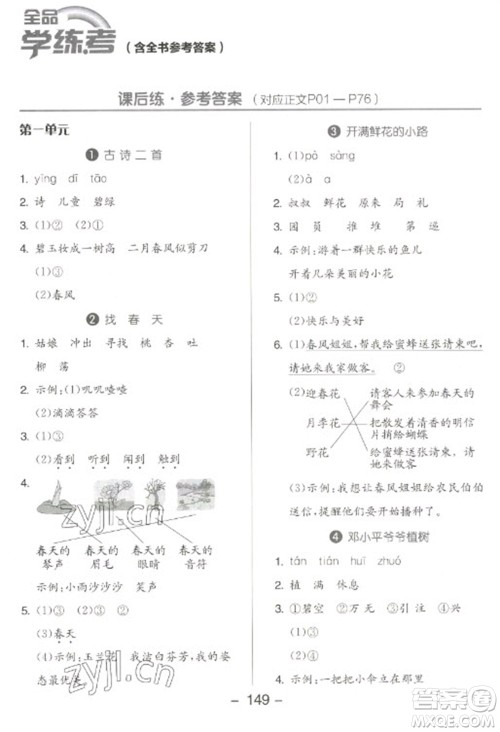 开明出版社2023全品学练考二年级下册语文人教版参考答案 开明出版社2023全品学练考二年级下册语文人教版参考答案