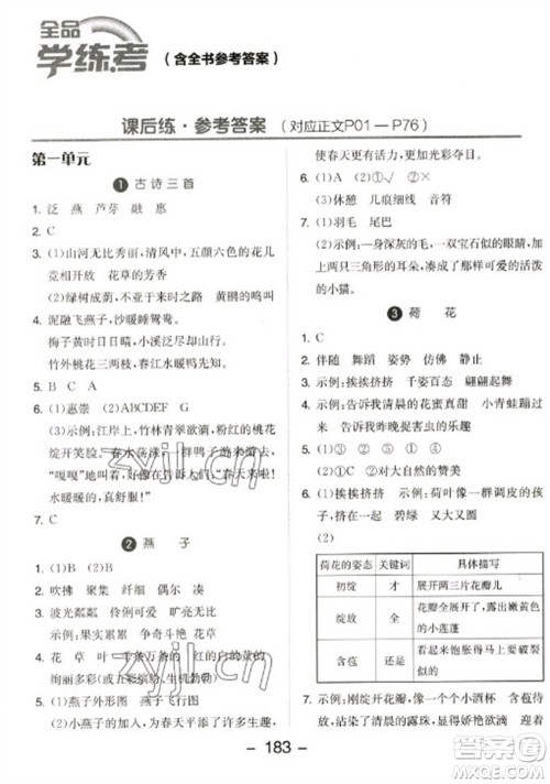 开明出版社2023全品学练考三年级下册语文人教版参考答案