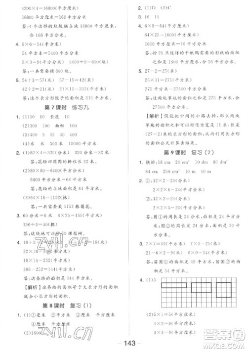 开明出版社2023全品学练考三年级下册数学苏教版参考答案