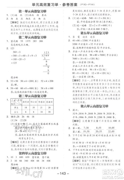 开明出版社2023全品学练考三年级下册数学人教版参考答案