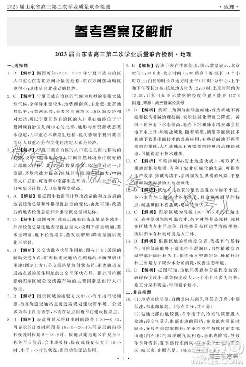 齐鲁名校大联考2023届山东省高三第二次学业质量联合检测地理试卷答案 齐鲁名校大联考2023届山东省高三第二次学业质量联合检测地理试卷答案