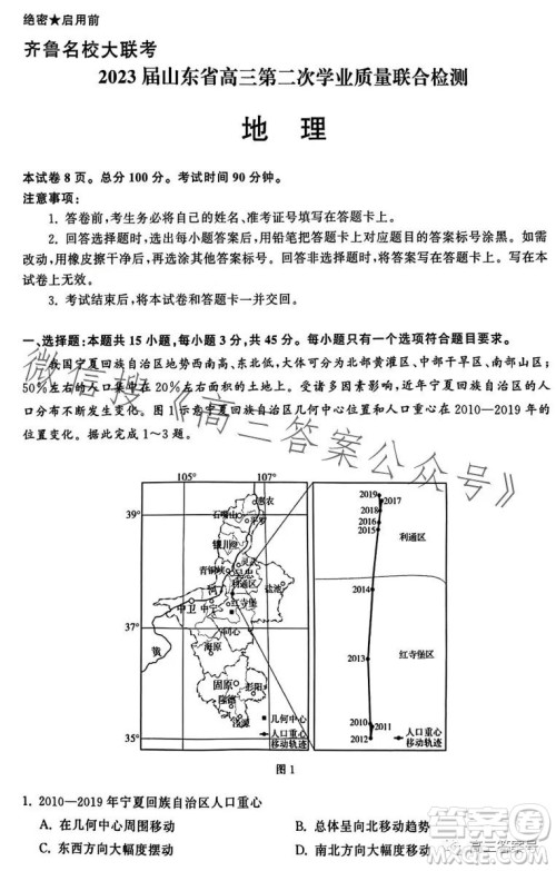齐鲁名校大联考2023届山东省高三第二次学业质量联合检测地理试卷答案 齐鲁名校大联考2023届山东省高三第二次学业质量联合检测地理试卷答案