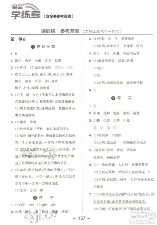 开明出版社2023全品学练考三年级下册语文人教版江苏专版参考答案