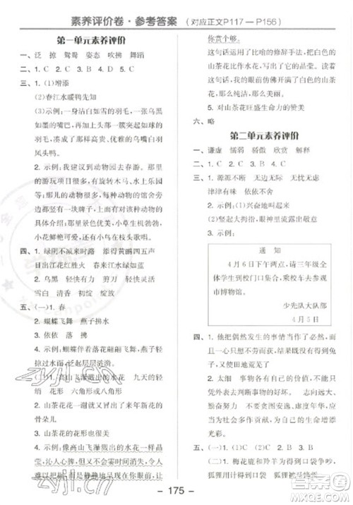 开明出版社2023全品学练考三年级下册语文人教版江苏专版参考答案