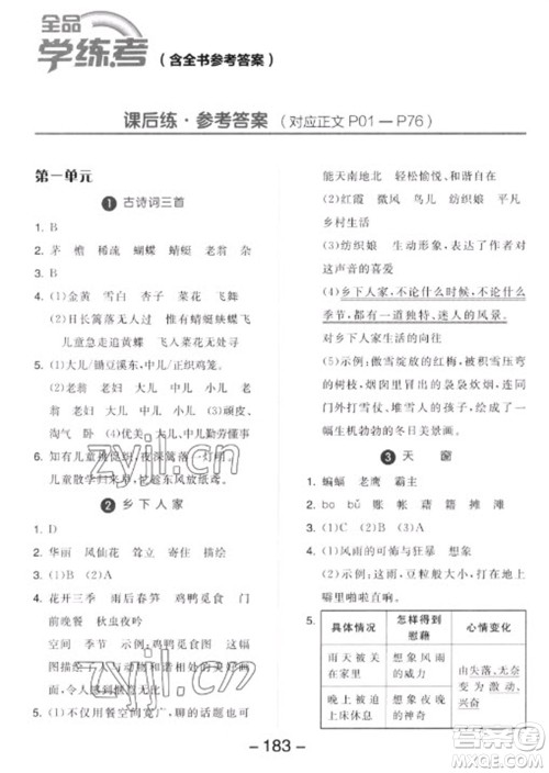 开明出版社2023全品学练考四年级下册语文人教版参考答案