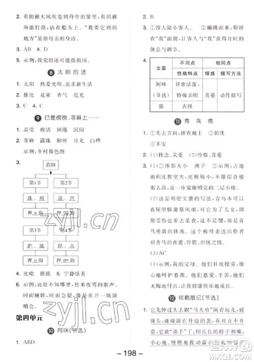 开明出版社2023全品学练考四年级下册语文人教版参考答案