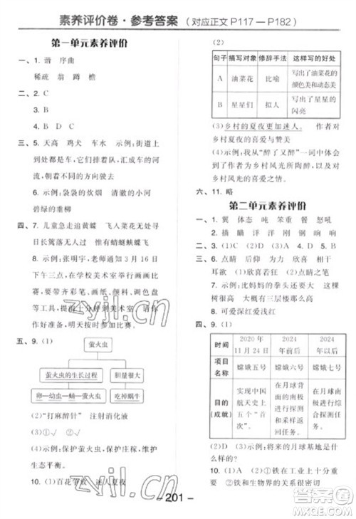 开明出版社2023全品学练考四年级下册语文人教版参考答案