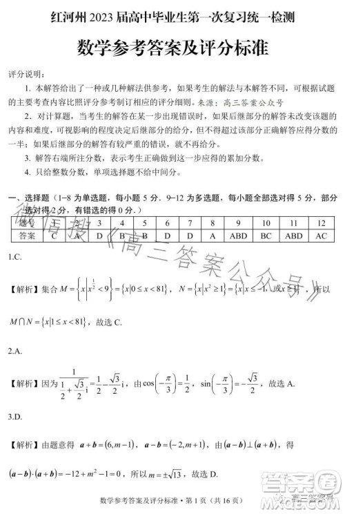 红河州2023届高中毕业生第一次复习统一检测数学试卷答案 红河州2023届高中毕业生第一次复习统一检测数学试卷答案