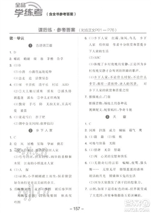 开明出版社2023全品学练考四年级下册语文人教版江苏专版参考答案