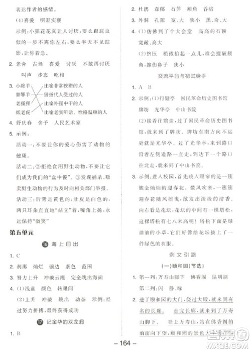 开明出版社2023全品学练考四年级下册语文人教版江苏专版参考答案