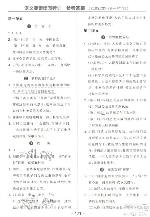 开明出版社2023全品学练考四年级下册语文人教版江苏专版参考答案