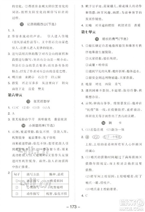 开明出版社2023全品学练考四年级下册语文人教版江苏专版参考答案