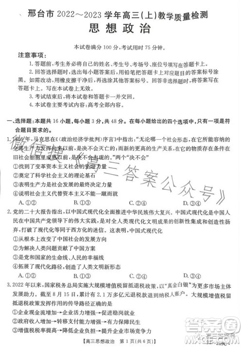 2023邢台市高三2月教学质量检测思想政治试卷答案 2023邢台市高三2月教学质量检测思想政治试卷答案