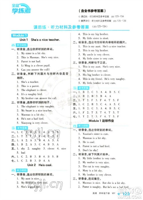 开明出版社2023全品学练考四年级下册英语外研版参考答案