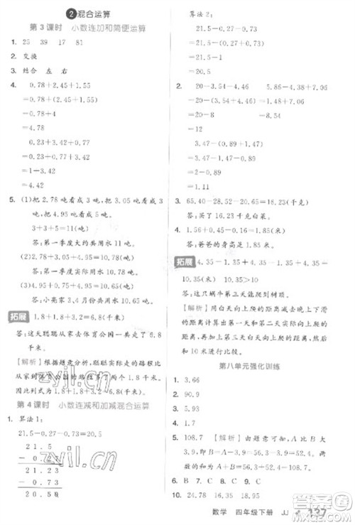 开明出版社2023全品学练考四年级下册数学冀教版参考答案
