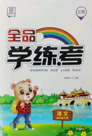 开明出版社2023全品学练考四年级下册语文人教版江苏专版参考答案