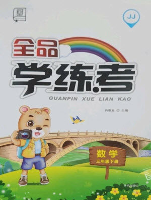 开明出版社2023全品学练考三年级下册数学冀教版参考答案 开明出版社2023全品学练考三年级下册数学冀教版参考答案