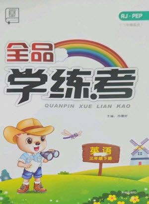 开明出版社2023全品学练考三年级下册英语人教PEP版参考答案 开明出版社2023全品学练考三年级下册英语人教PEP版参考答案
