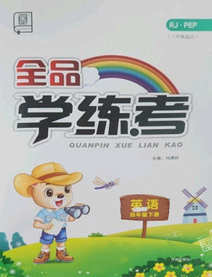 开明出版社2023全品学练考四年级下册英语人教PEP版参考答案