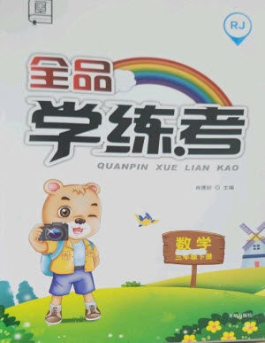 开明出版社2023全品学练考三年级下册数学人教版参考答案