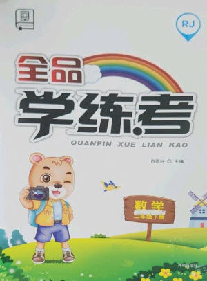 开明出版社2023全品学练考二年级下册数学人教版参考答案