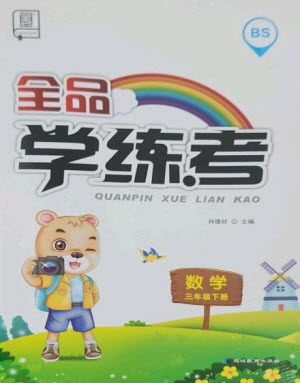 开明出版社2023全品学练考三年级下册数学北师大版参考答案 开明出版社2023全品学练考三年级下册数学北师大版参考答案