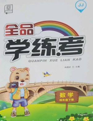 开明出版社2023全品学练考四年级下册数学冀教版参考答案