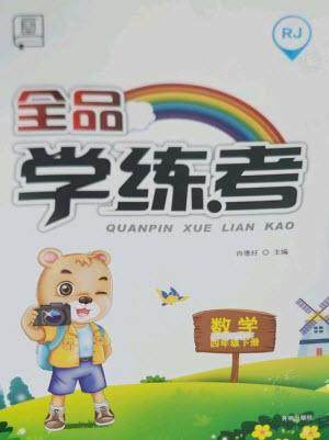 开明出版社2023全品学练考四年级下册数学人教版参考答案