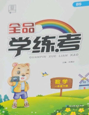 开明出版社2023全品学练考一年级下册数学北师大版参考答案