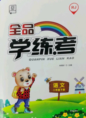 开明出版社2023全品学练考二年级下册语文人教版参考答案 开明出版社2023全品学练考二年级下册语文人教版参考答案