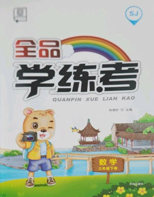 开明出版社2023全品学练考三年级下册数学苏教版参考答案