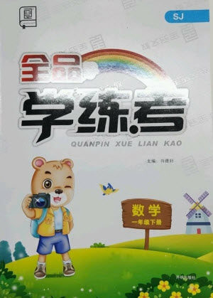 开明出版社2023全品学练考一年级下册数学苏教版参考答案 开明出版社2023全品学练考一年级下册数学苏教版参考答案