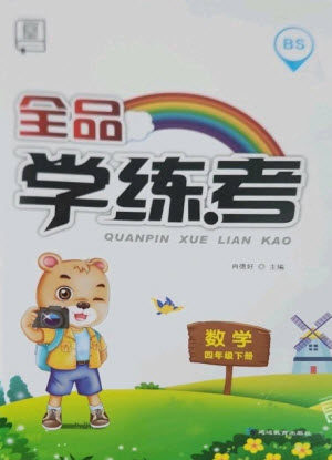 开明出版社2023全品学练考四年级下册数学北师大版参考答案