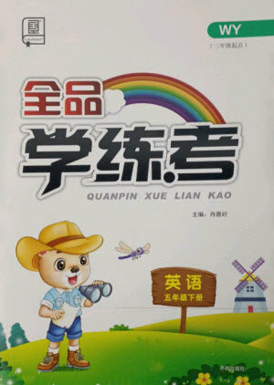 开明出版社2023全品学练考五年级下册英语外研版参考答案