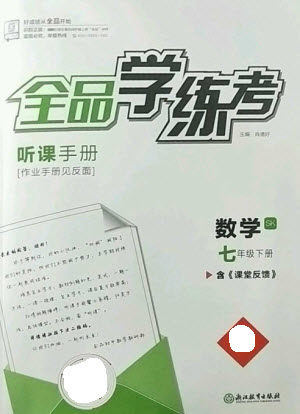 浙江教育出版社2023全品学练考七年级下册数学苏科版参考答案