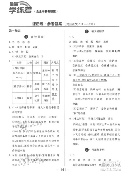 开明出版社2023全品学练考五年级下册语文人教版参考答案