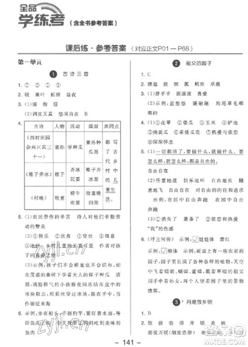 开明出版社2023全品学练考五年级下册语文人教版参考答案