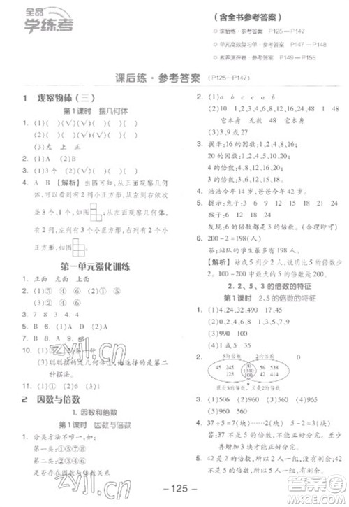 开明出版社2023全品学练考五年级下册数学人教版参考答案