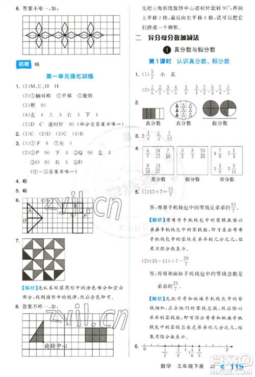 开明出版社2023全品学练考五年级下册数学冀教版参考答案