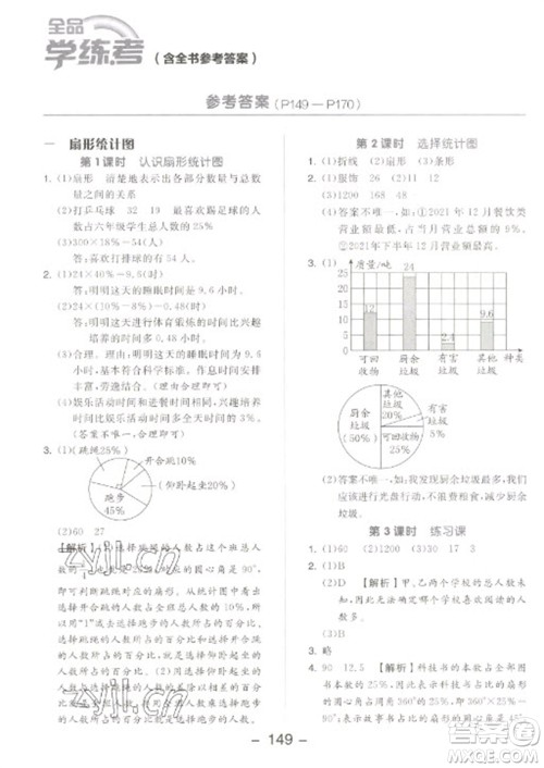 开明出版社2023全品学练考六年级下册数学苏教版参考答案