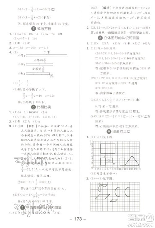 开明出版社2023全品学练考六年级下册数学苏教版参考答案