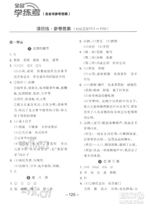 开明出版社2023全品学练考六年级下册语文人教版参考答案